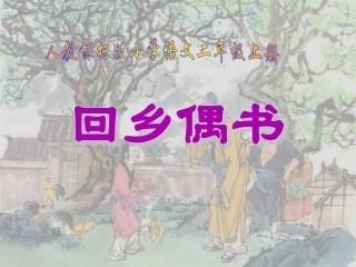 人教版小学语文二年级上册《回乡偶书》PPT课件