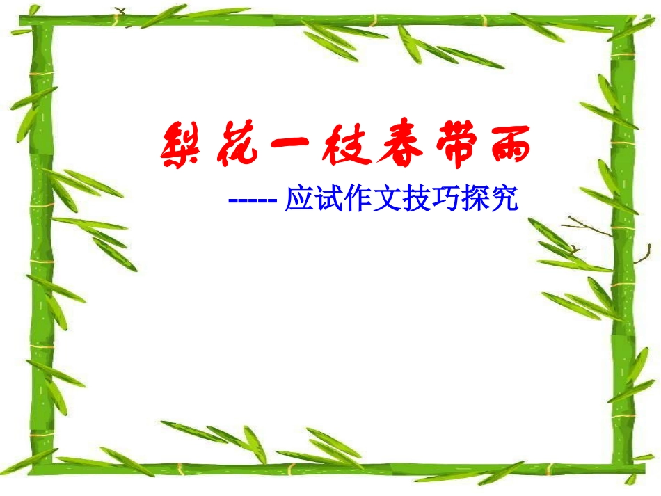 应试作文技巧探究_第1页
