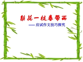 应试作文技巧探究