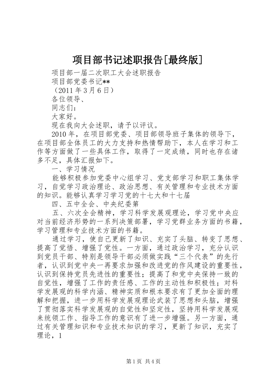 项目部书记述职报告[最终版]_第1页