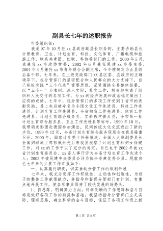 副县长七年的述职报告