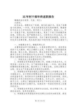 XX年村干部年终述职报告