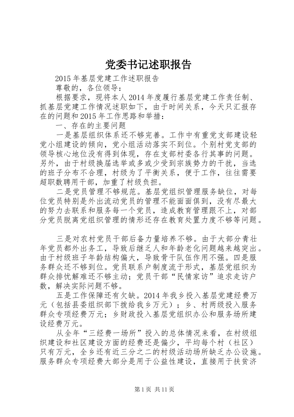 党委书记述职报告 (26)_第1页