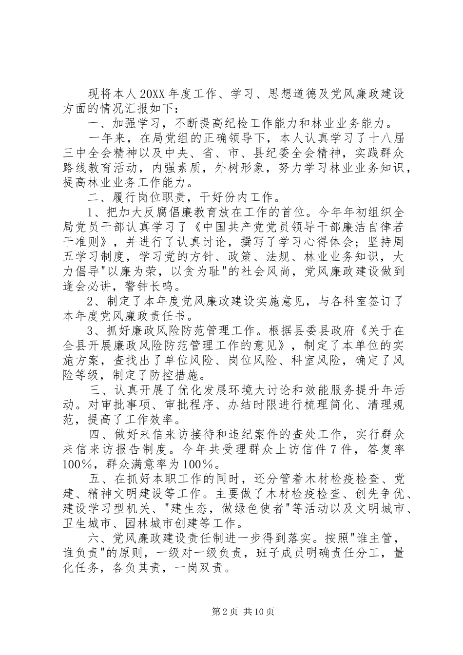 XX林业局个人年度述职述德报告_第2页