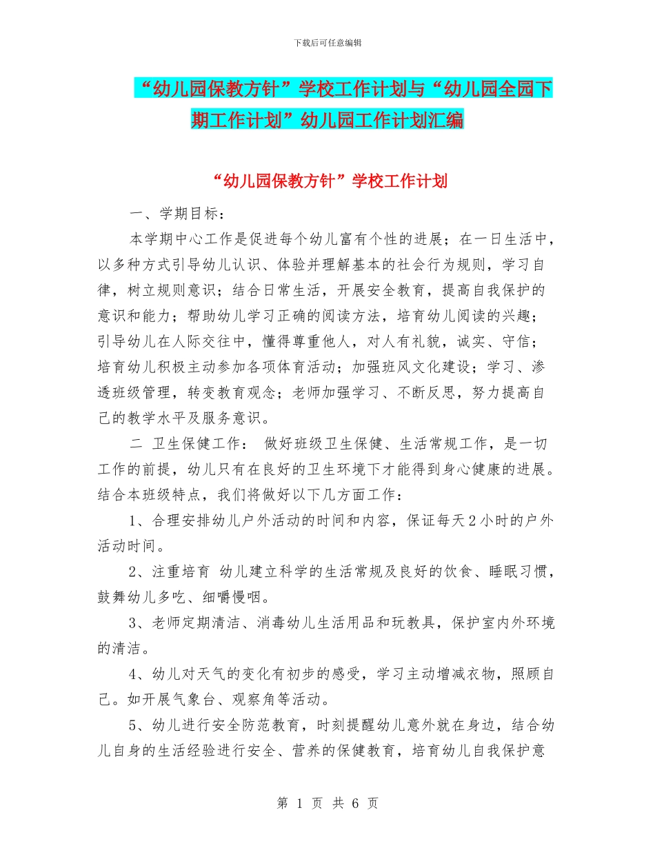 “幼儿园保教方针”学校工作计划与“幼儿园全园下期工作计划”幼儿园工作计划汇编_第1页