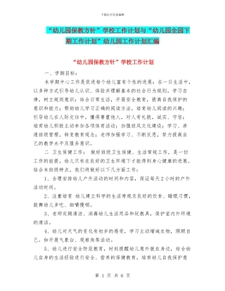 “幼儿园保教方针”学校工作计划与“幼儿园全园下期工作计划”幼儿园工作计划汇编