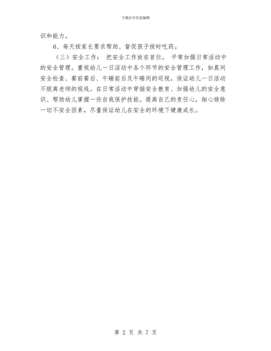 “幼儿园保教方针”学校工作计划与“幼儿园保育计划”幼儿园工作计划汇编_第2页