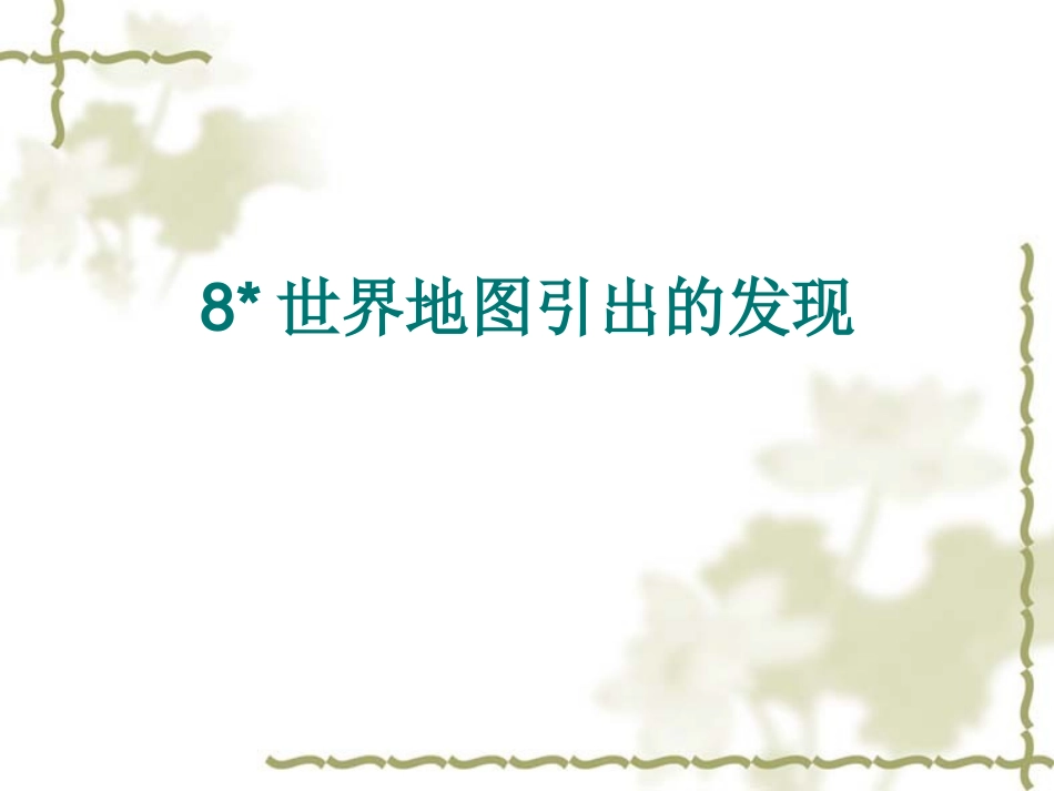 世界地图引出的发现(1)_第1页