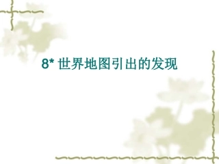 世界地图引出的发现(1)