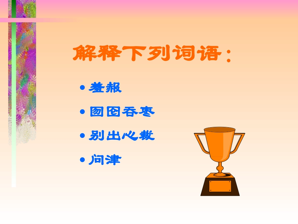 《我的“长生果”》PPT课件_第2页