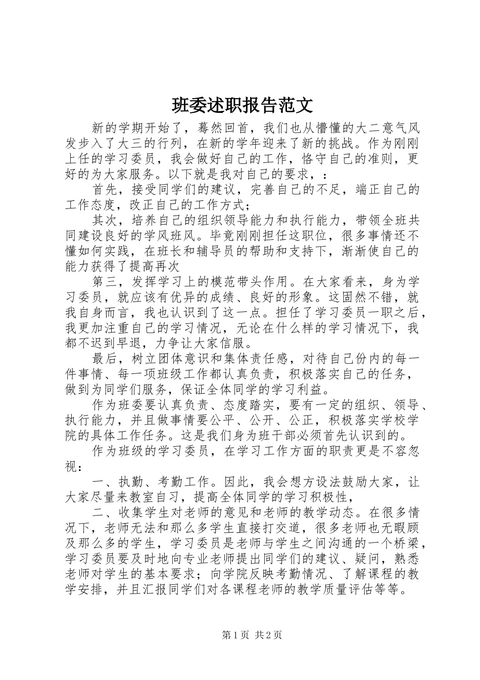 班委述职报告范文_第1页