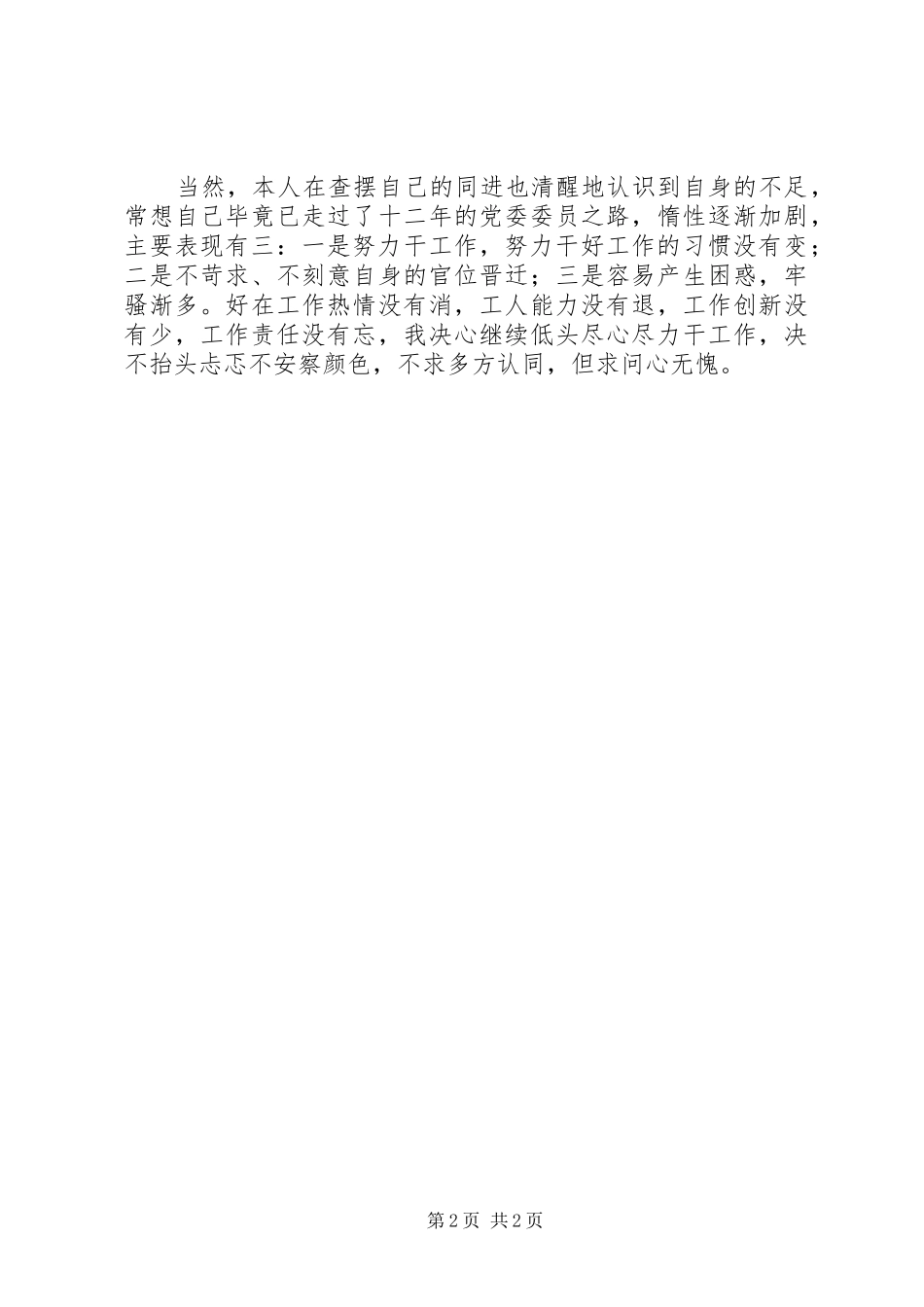 党委委员个人述职报告范文_第2页