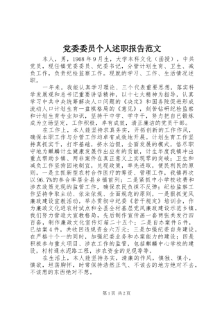 党委委员个人述职报告范文