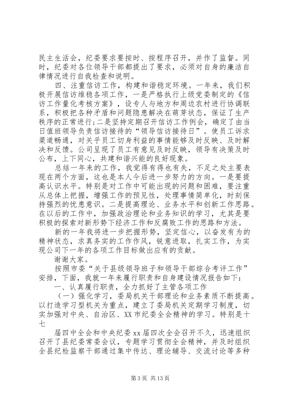 20XX年纪委书记述职述廉报告-纪检书记述职述廉报告_第3页