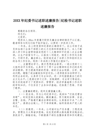 20XX年纪委书记述职述廉报告-纪检书记述职述廉报告