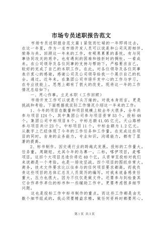 市场专员述职报告范文