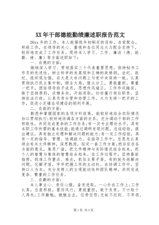 XX年干部德能勤绩廉述职报告范文