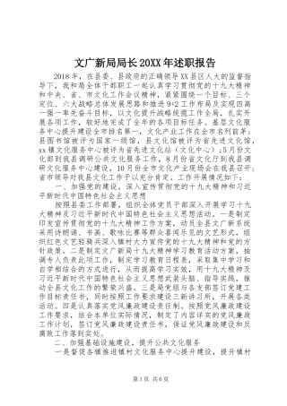 文广新局局长20XX年述职报告
