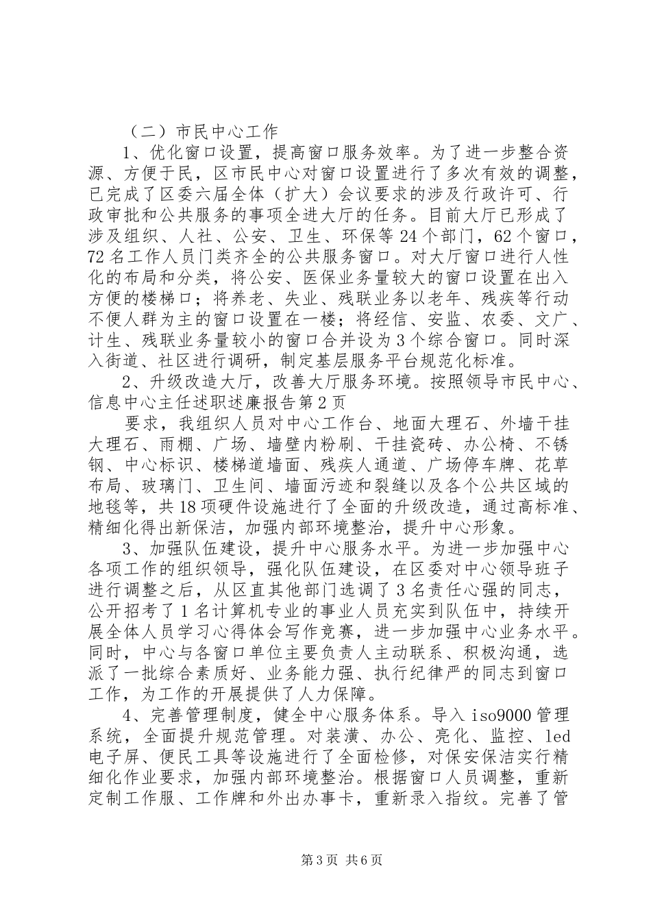 市民中心、信息中心主任述职述廉报告_第3页