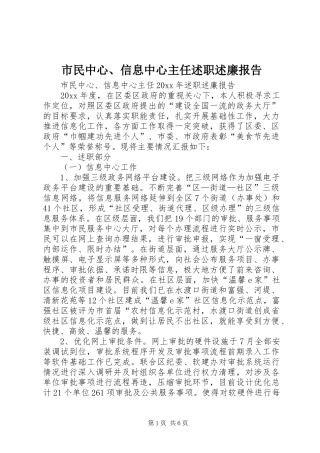 市民中心、信息中心主任述职述廉报告