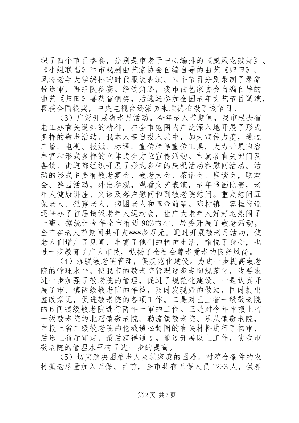 老龄工作的述职报告_第2页