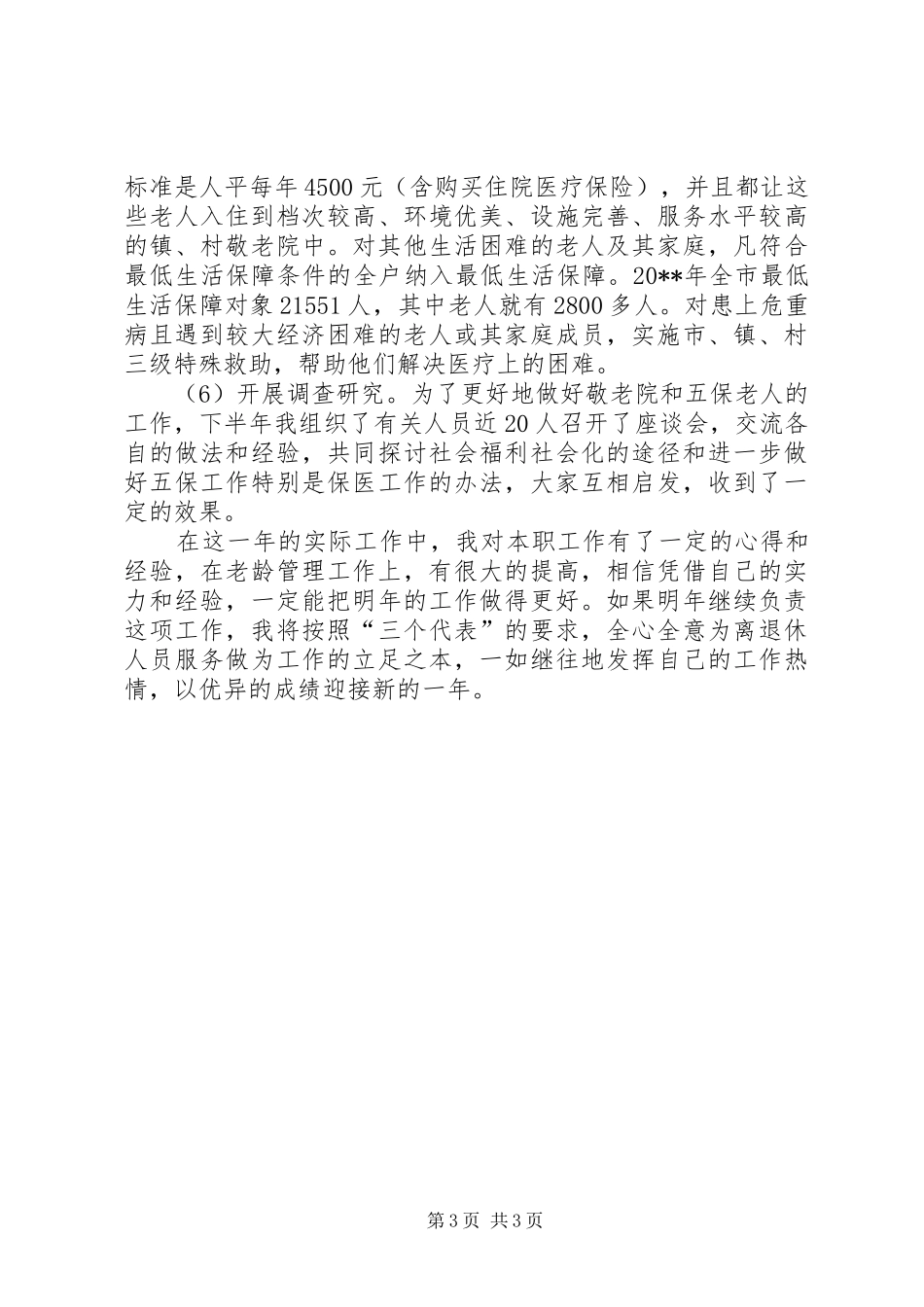 老龄工作的述职报告_第3页