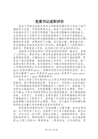 党委书记述职评价