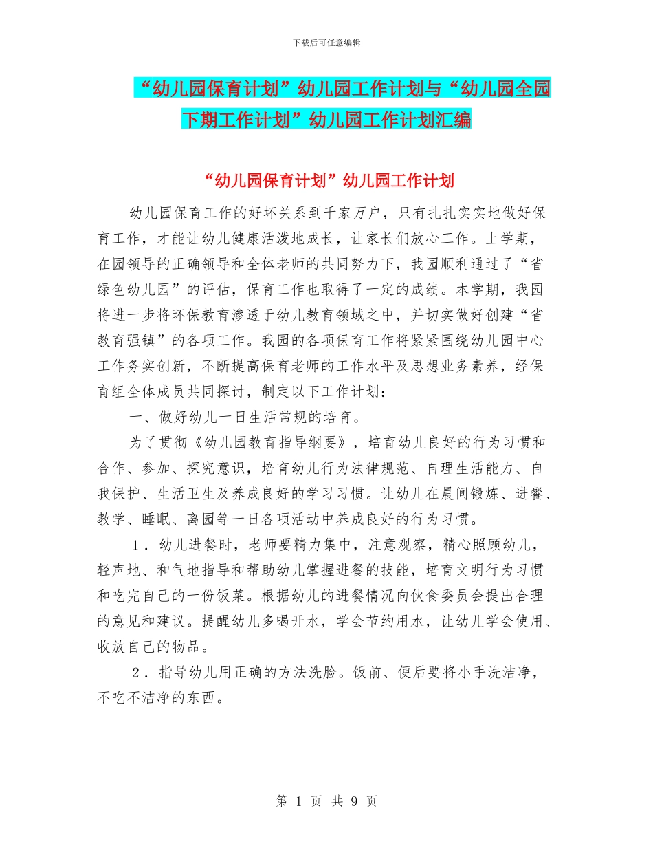 “幼儿园保育计划”幼儿园工作计划与“幼儿园全园下期工作计划”幼儿园工作计划汇编_第1页
