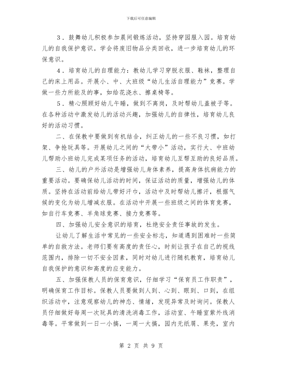 “幼儿园保育计划”幼儿园工作计划与“幼儿园全园下期工作计划”幼儿园工作计划汇编_第2页