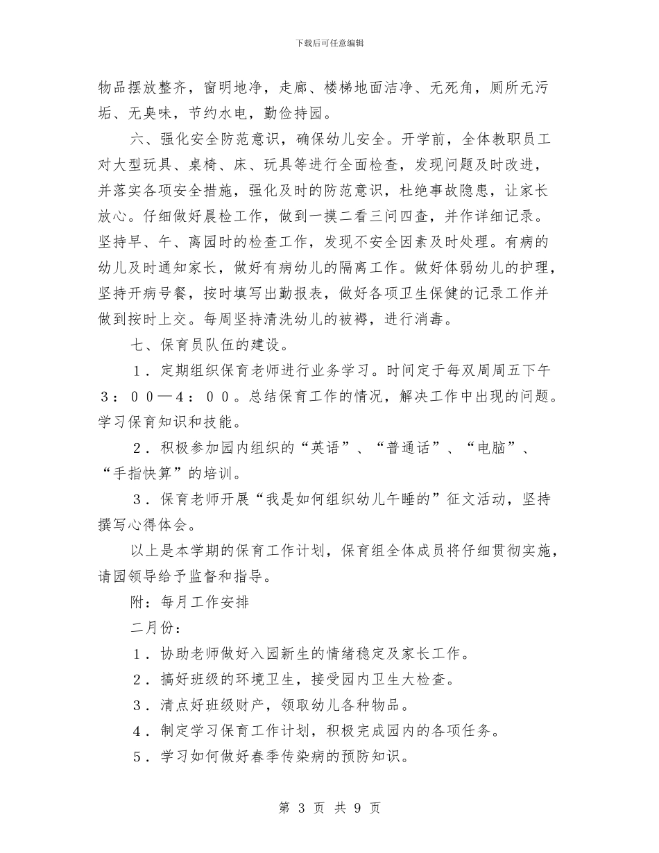 “幼儿园保育计划”幼儿园工作计划与“幼儿园全园下期工作计划”幼儿园工作计划汇编_第3页