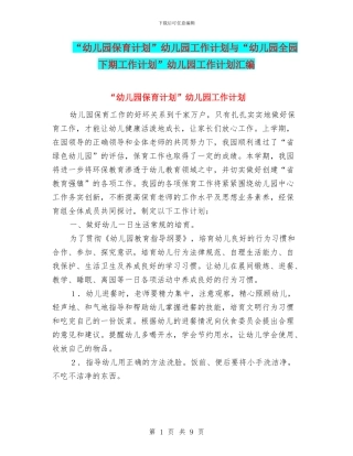 “幼儿园保育计划”幼儿园工作计划与“幼儿园全园下期工作计划”幼儿园工作计划汇编