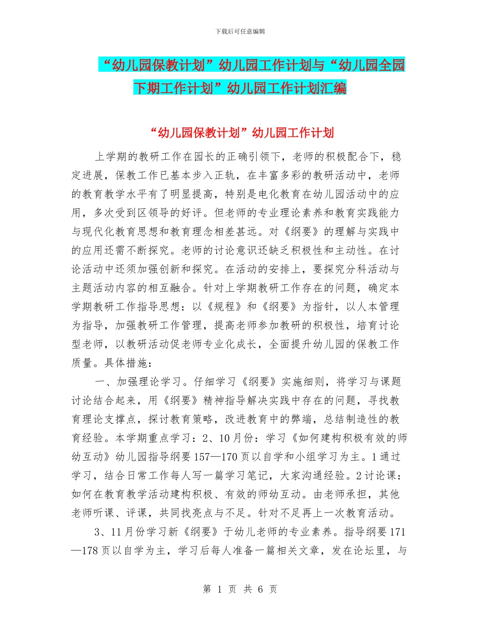 “幼儿园保教计划”幼儿园工作计划与“幼儿园全园下期工作计划”幼儿园工作计划汇编_第1页