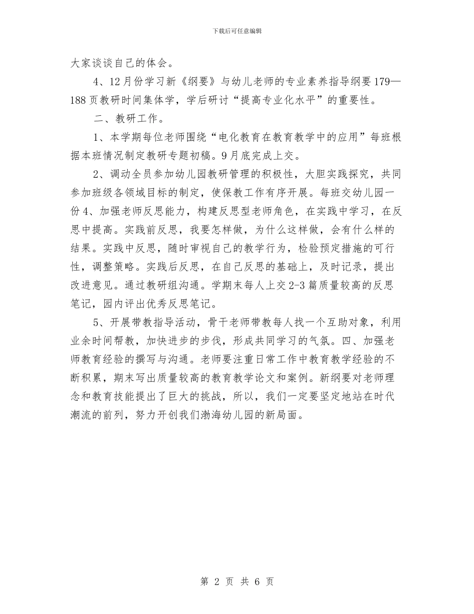 “幼儿园保教计划”幼儿园工作计划与“幼儿园全园下期工作计划”幼儿园工作计划汇编_第2页
