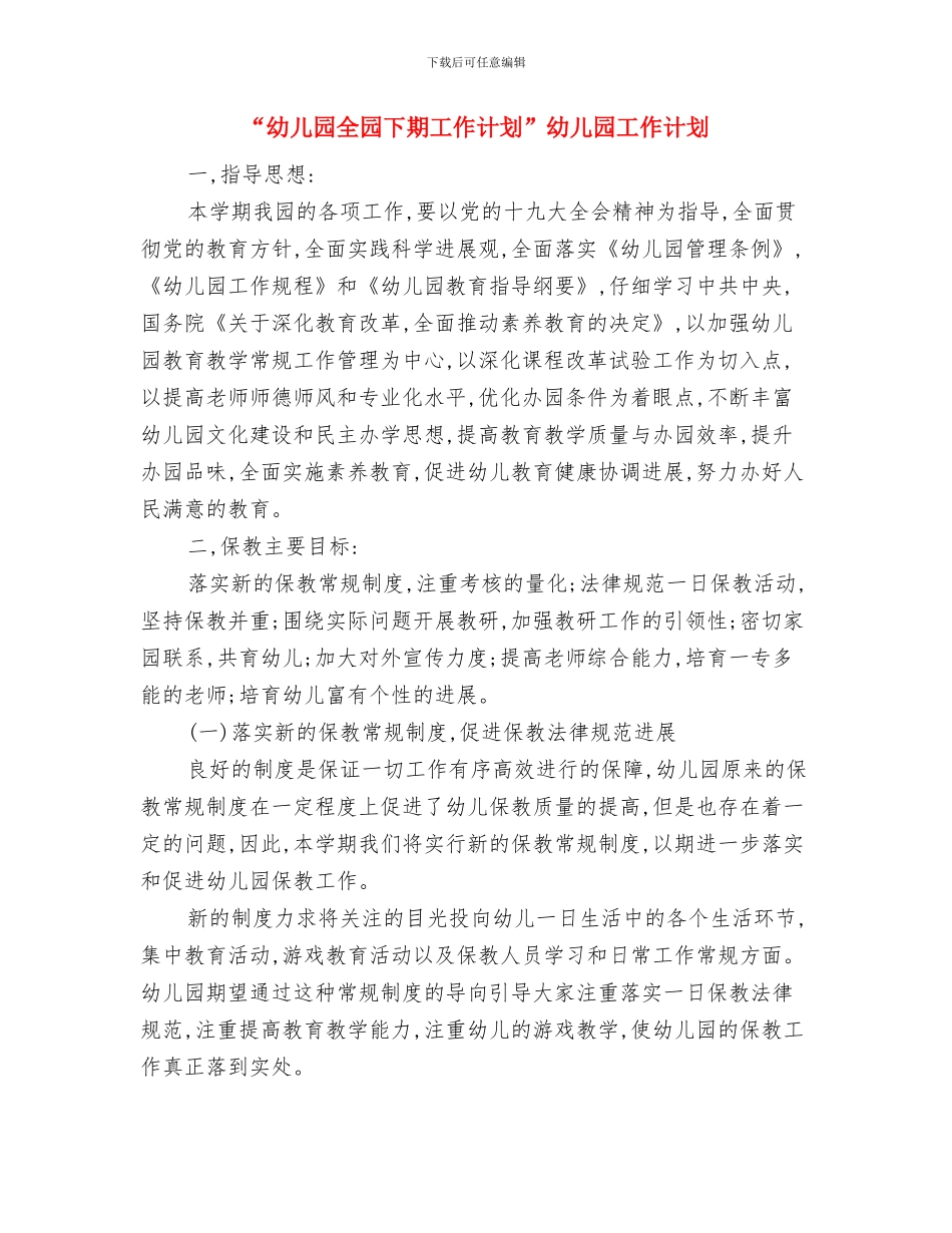 “幼儿园保教计划”幼儿园工作计划与“幼儿园全园下期工作计划”幼儿园工作计划汇编_第3页