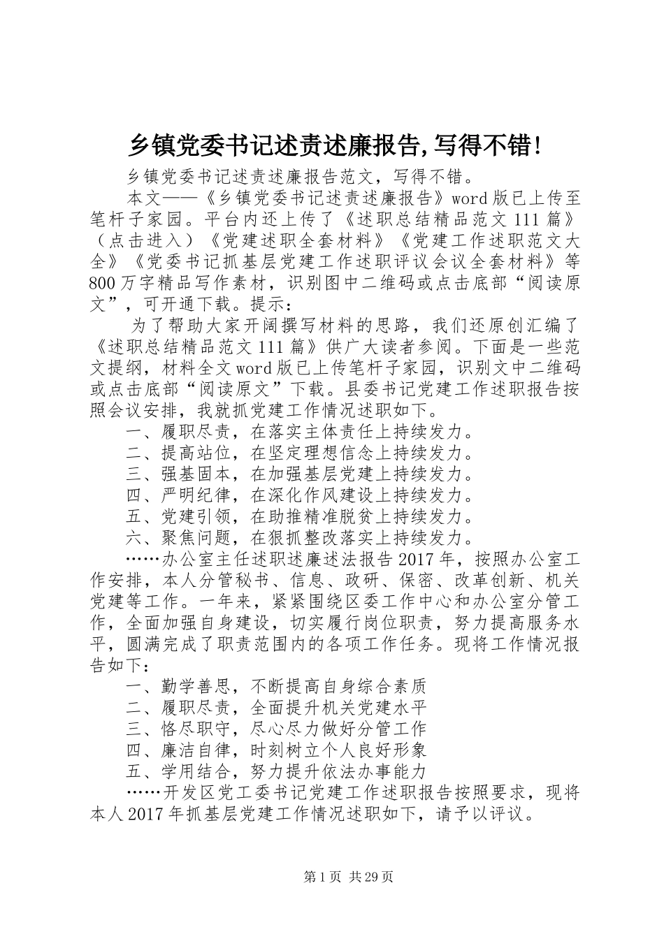 乡镇党委书记述责述廉报告,写得不错!_第1页