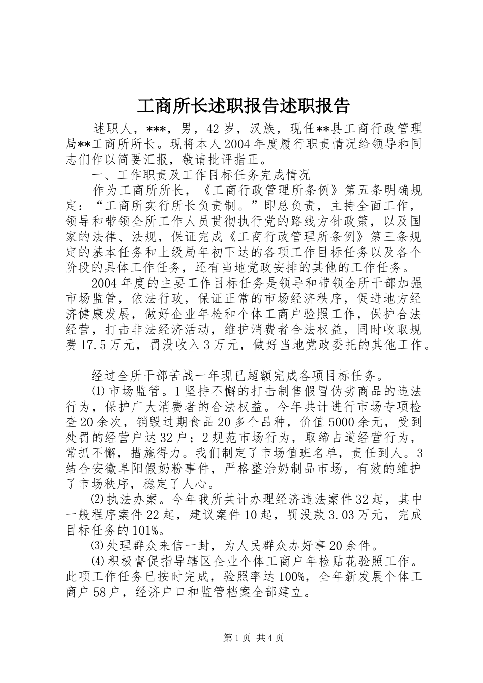 工商所长述职报告述职报告_第1页