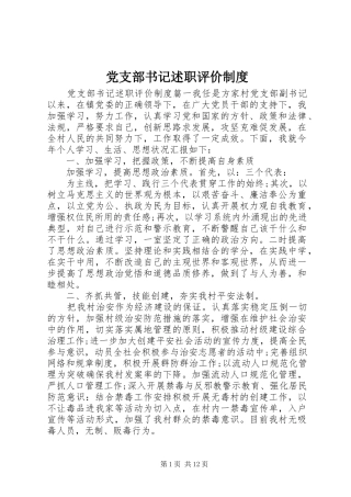 党支部书记述职评价制度