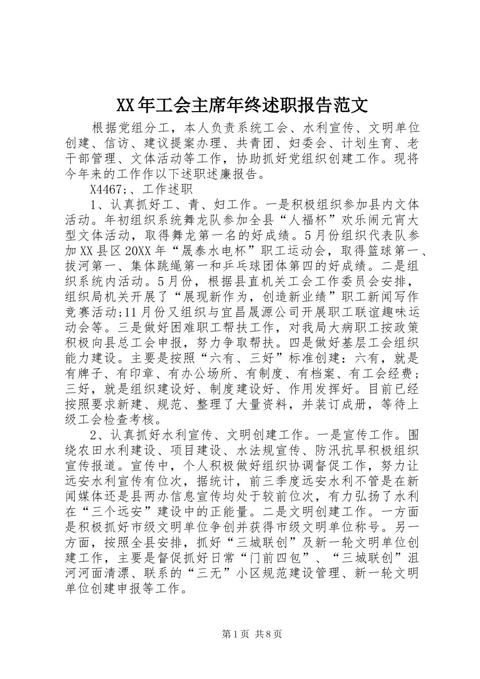 XX年工会主席年终述职报告范文_第1页