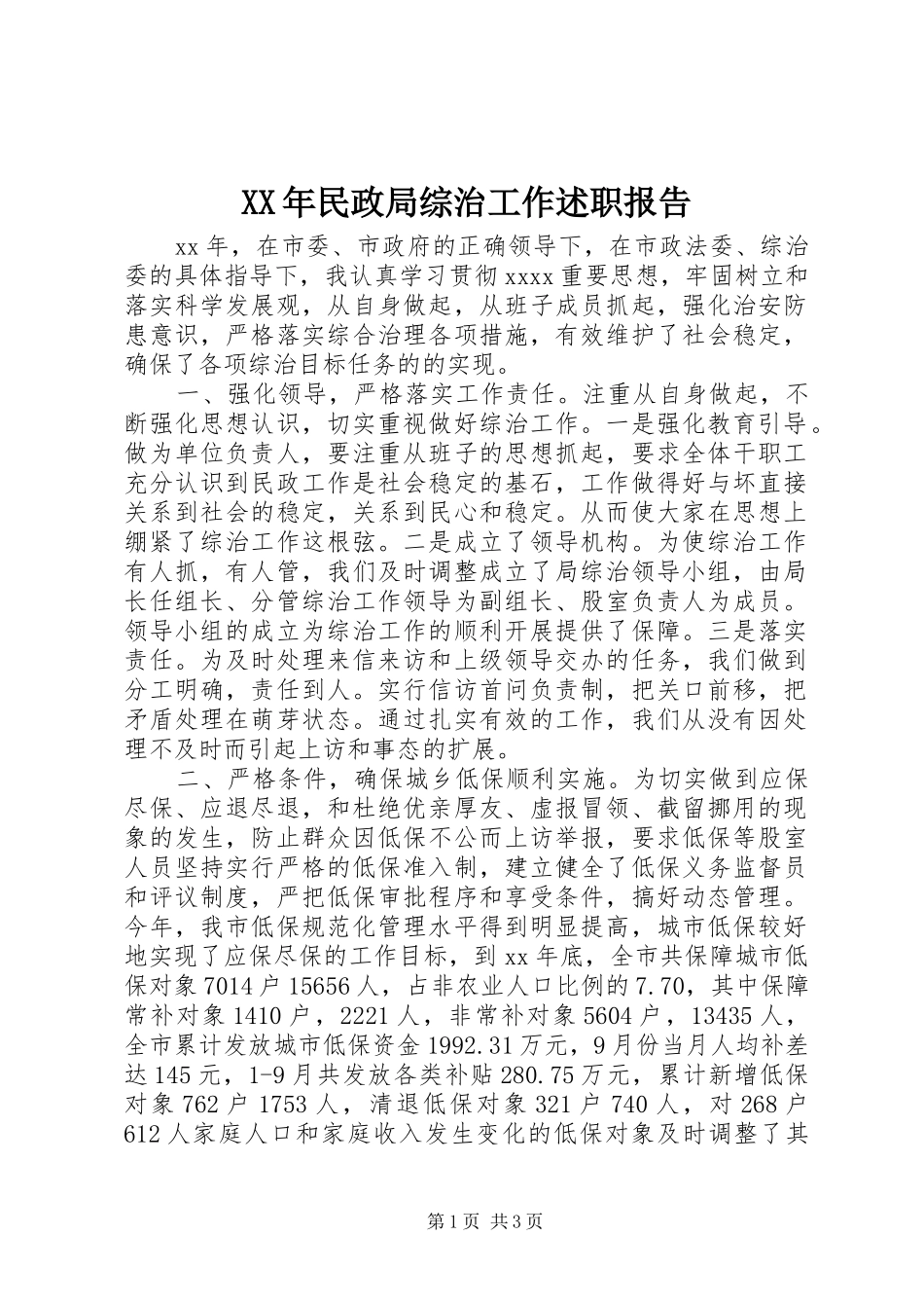 XX年民政局综治工作述职报告_第1页