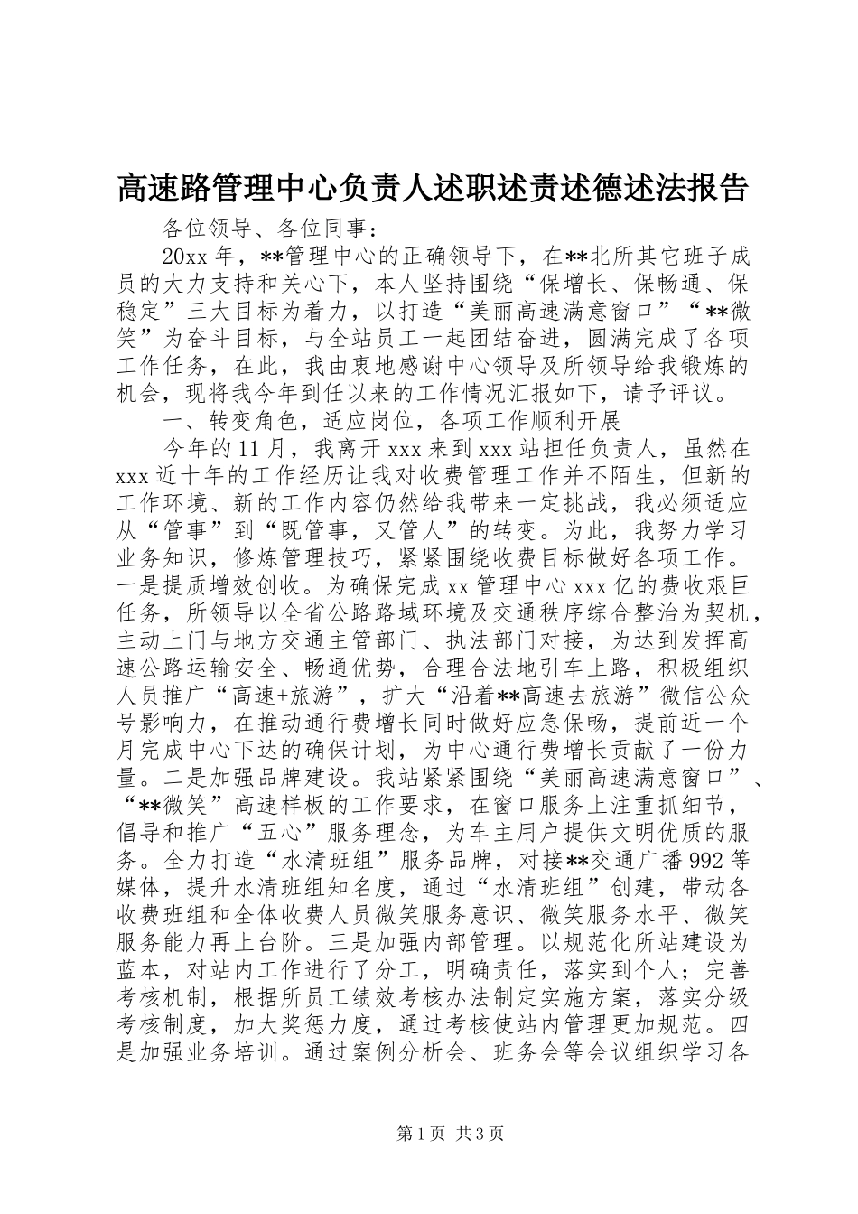 高速路管理中心负责人述职述责述德述法报告_第1页