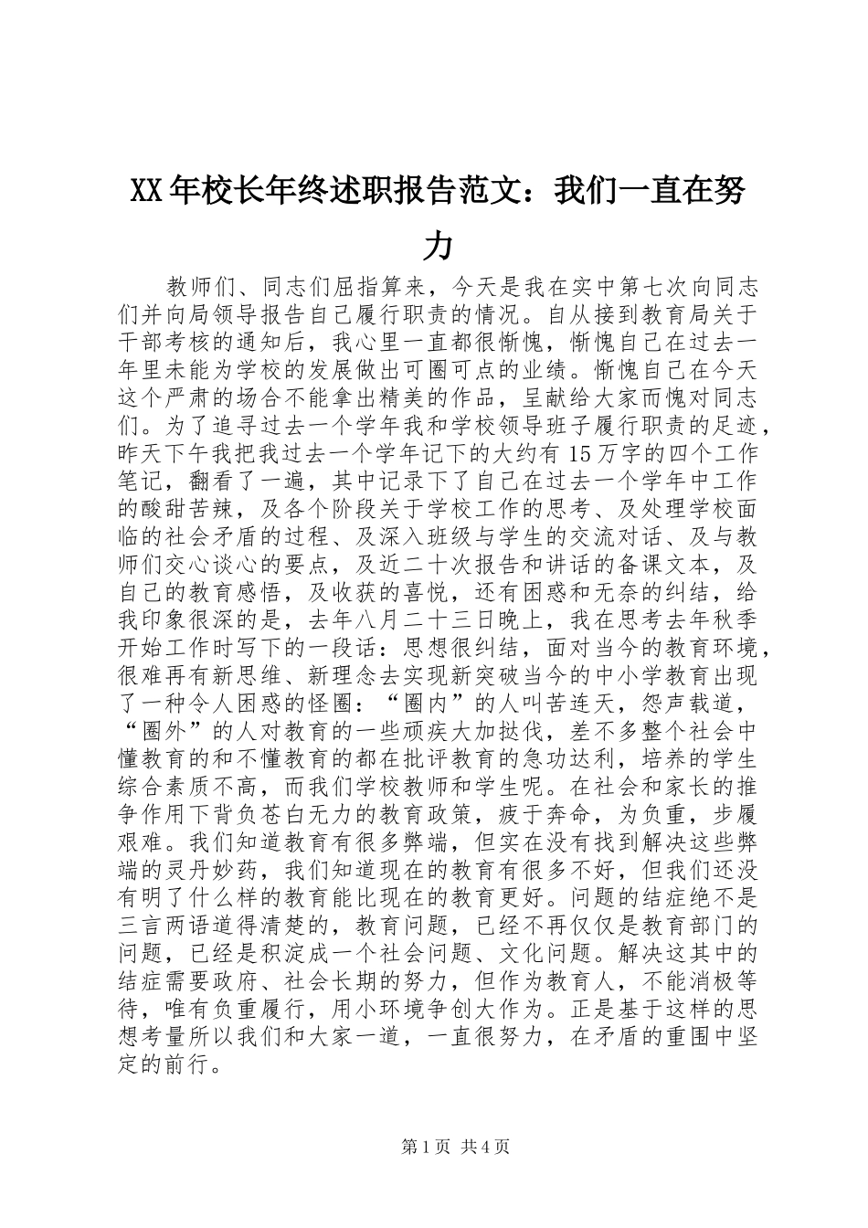 XX年校长年终述职报告范文：我们一直在努力_第1页