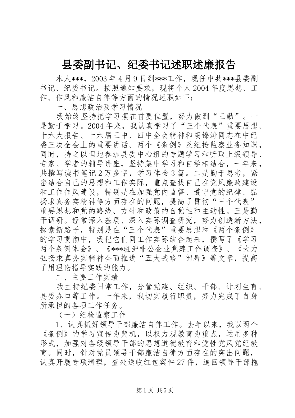 县委副书记、纪委书记述职述廉报告_第1页