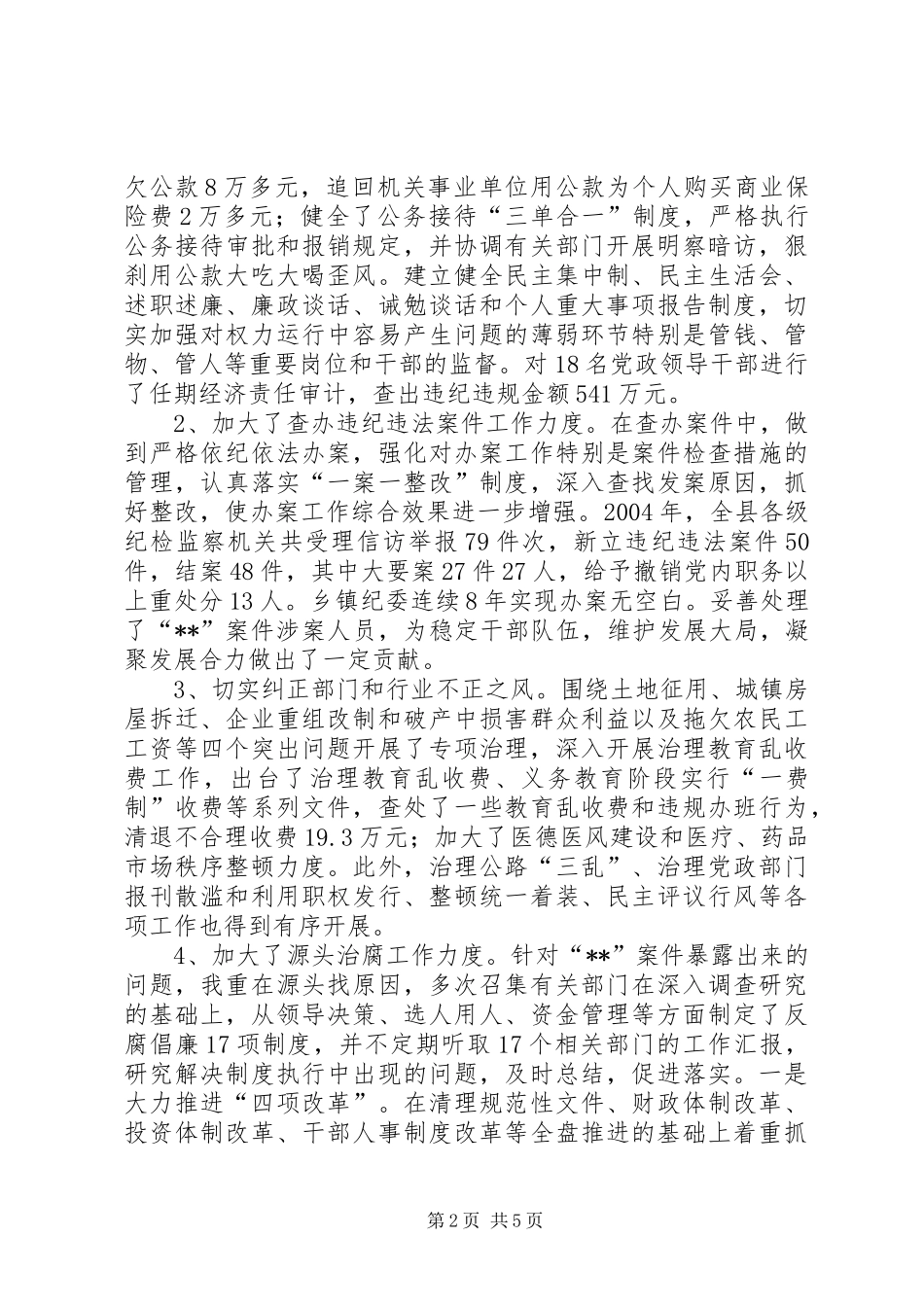 县委副书记、纪委书记述职述廉报告_第2页