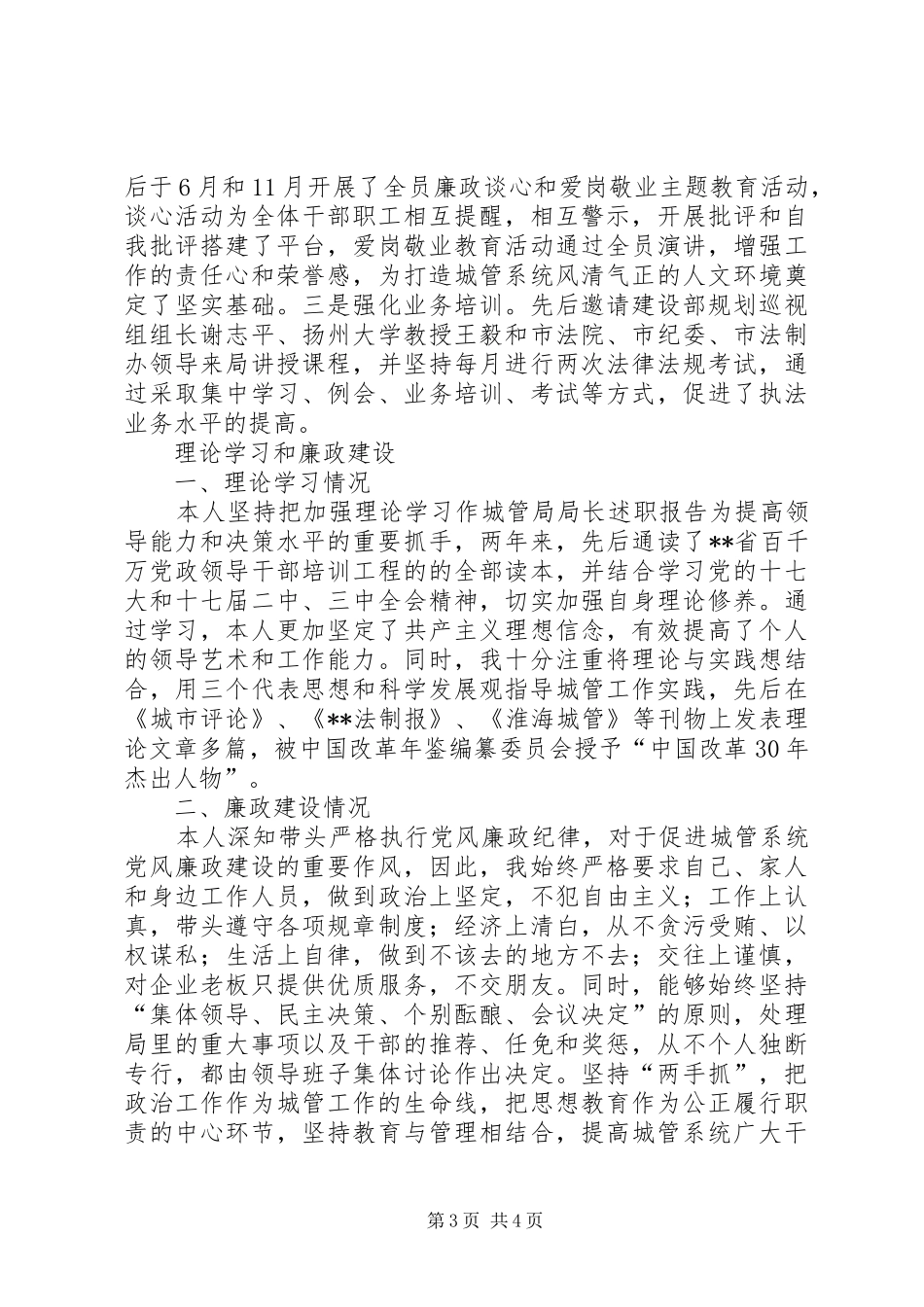 城管局局长述职报告_第3页