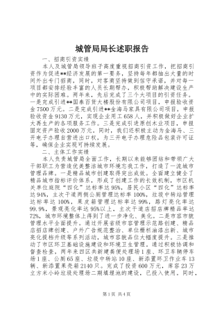 城管局局长述职报告