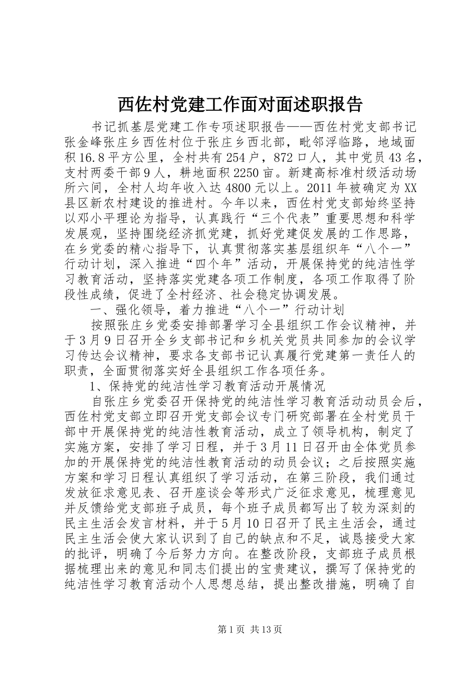 西佐村党建工作面对面述职报告_第1页