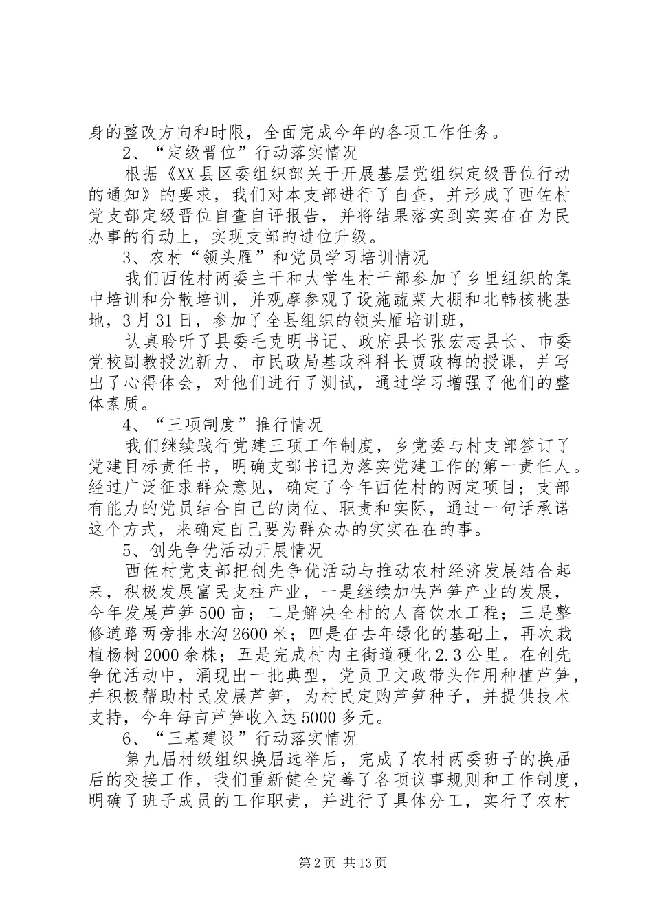 西佐村党建工作面对面述职报告_第2页