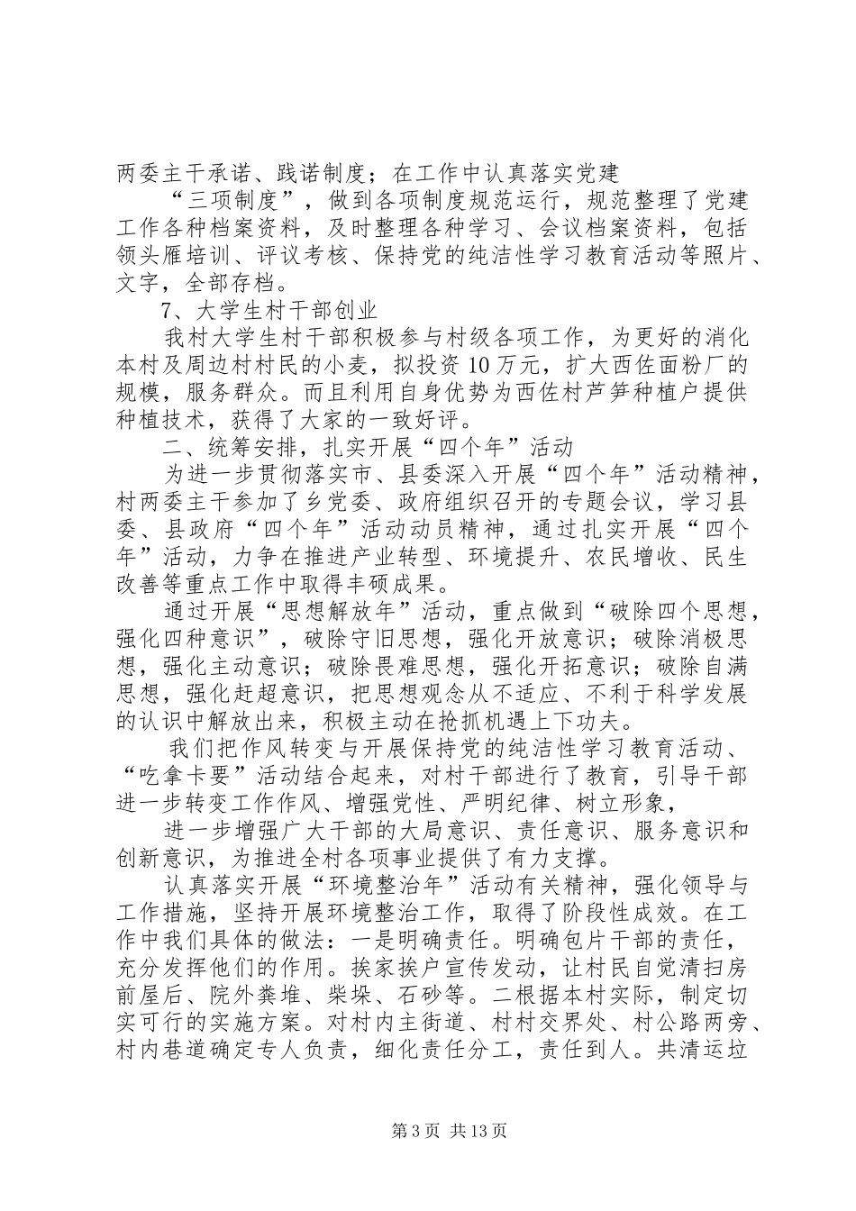 西佐村党建工作面对面述职报告_第3页