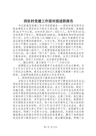 西佐村党建工作面对面述职报告