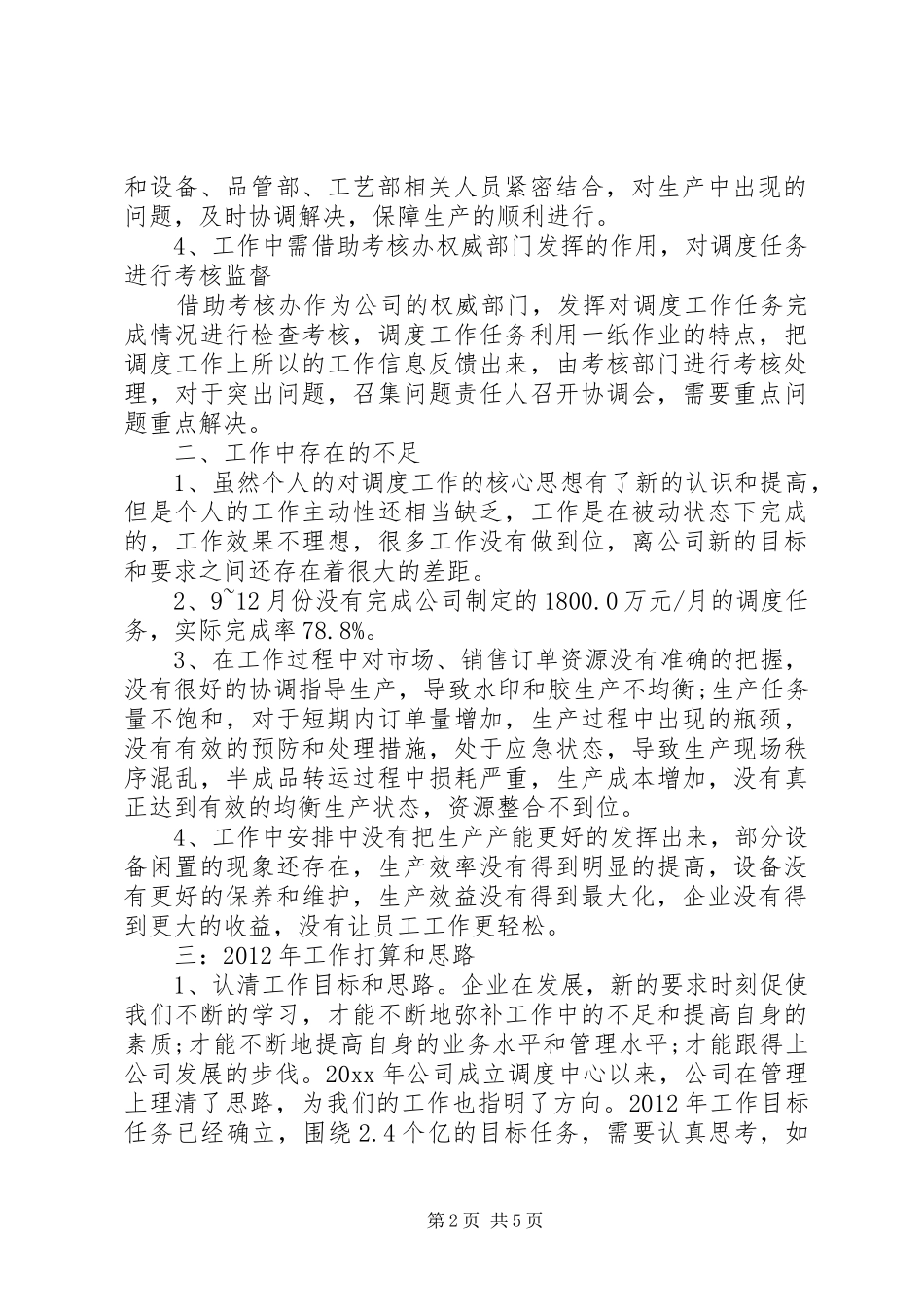 生产调度述职报告范文_第2页